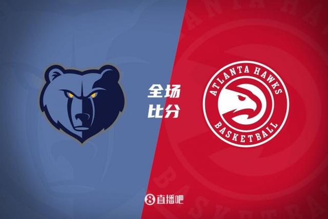 开云体育app-灰熊vs老鹰，莫兰特绝杀率队逆转取胜