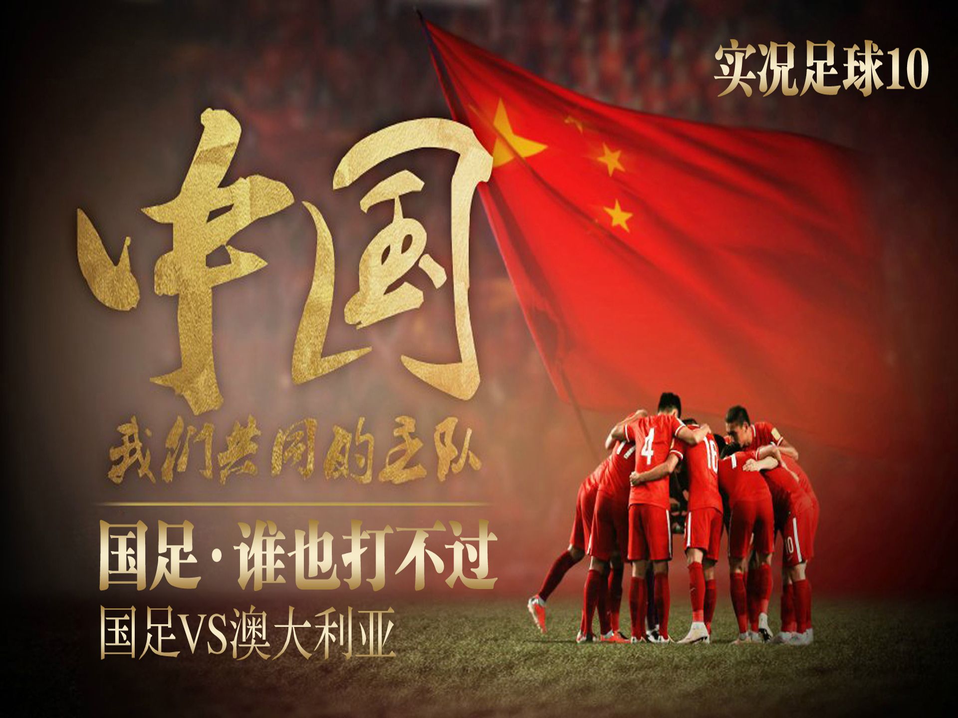 国足再度崭露头角,登上巅峰 国足再度崭露头角,登上巅峰