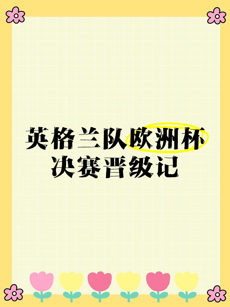 -欧洲联赛中一场胜利使球队晋级