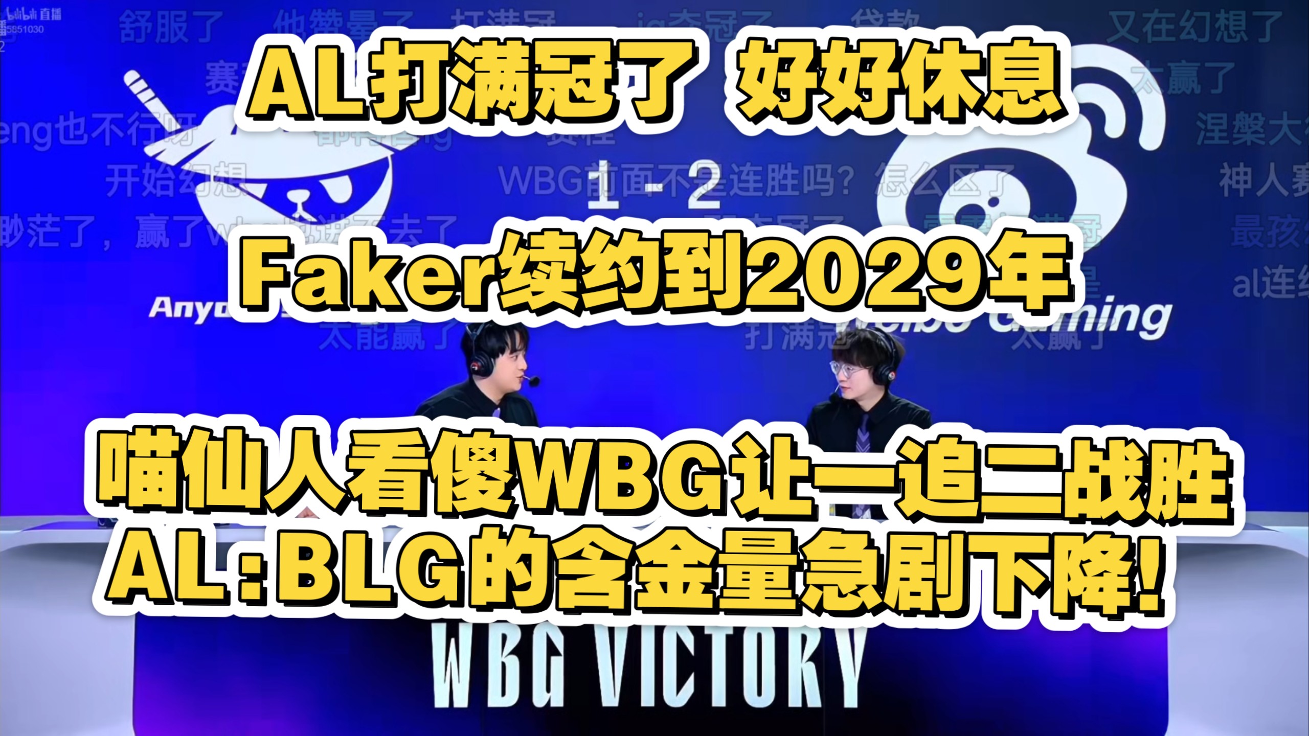 开云体育app-WBG轻取FNC，Faker完成史诗逆转八强赛2:1（东京）