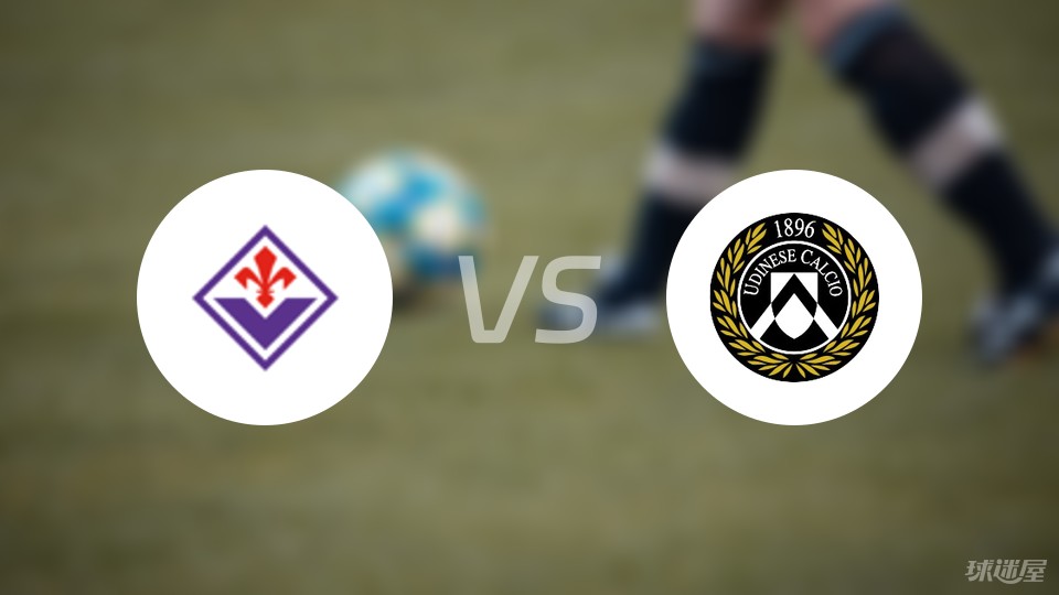 佛罗伦萨主场逼平乌迪内斯，积分榜稍有起色的简单介绍