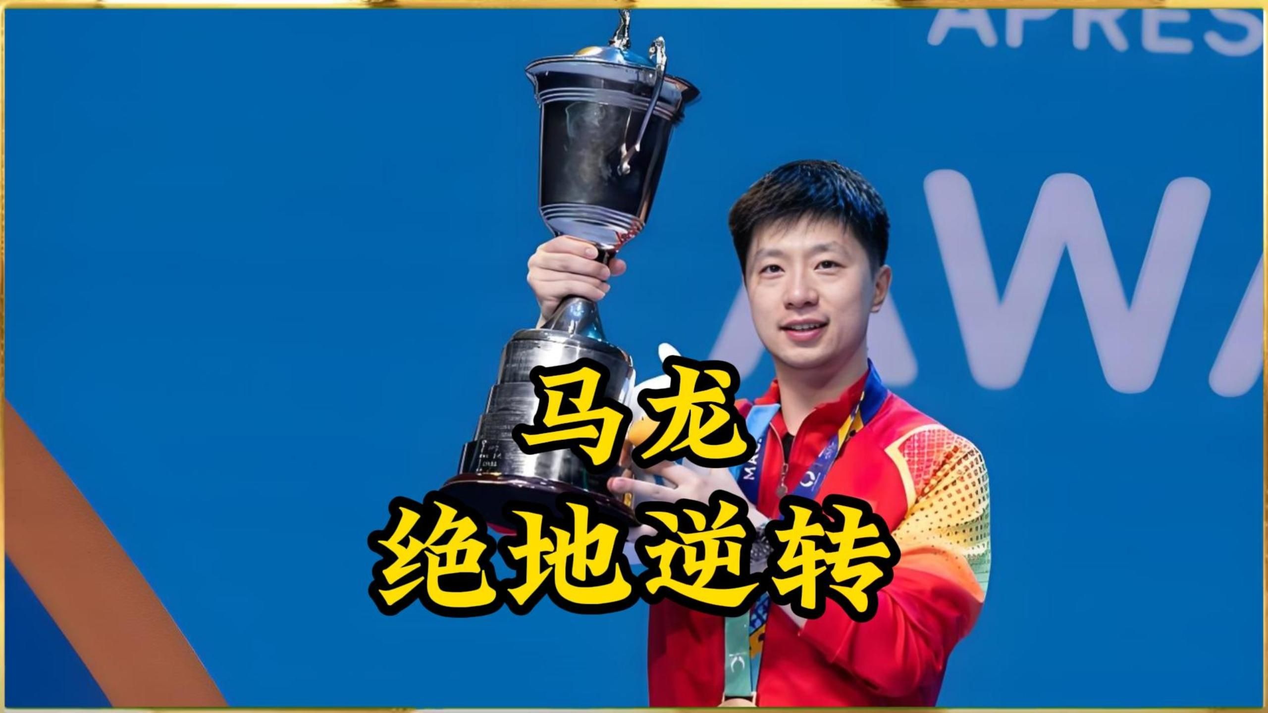 关于比利时乒乓球队绝杀波兰乒乓球队，马龙送出助攻的信息